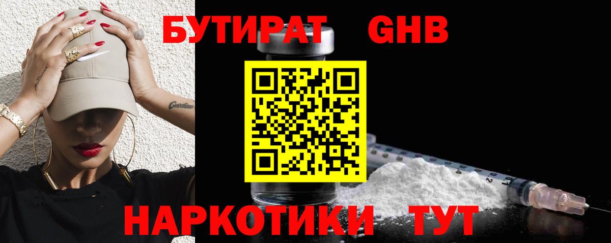 БУТИРАТ 1.4BDO Бутурлиновка
